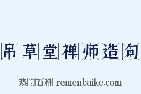 吊草堂禅师造句是什么意思的图片